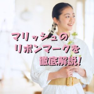 マリッシュ　リボンマーク